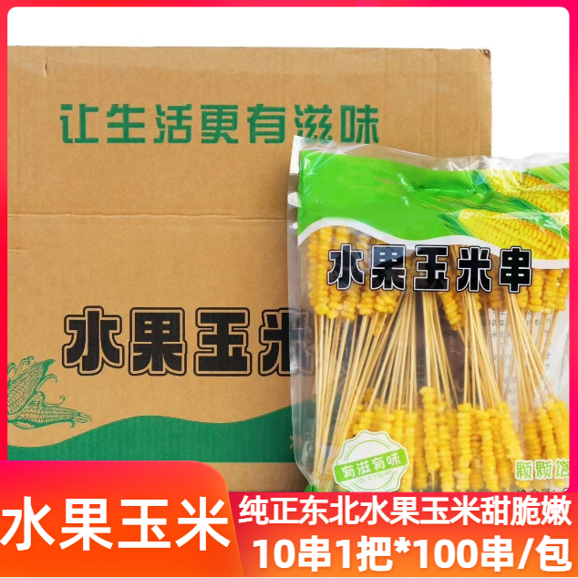 玉米粒串甜糯玉米粒小串手把水果玉米串铁板烧烤油炸小吃