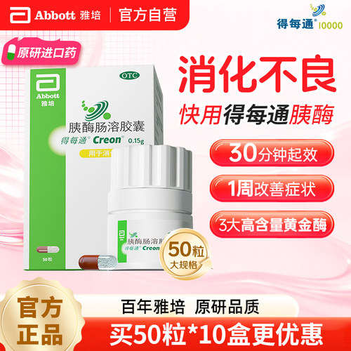 [得每通]胰酶肠溶胶囊0.15g*20粒*1瓶/盒/50粒原研进口多酶促消化营养易吸收治消化