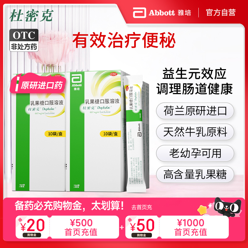 【杜密克】乳果糖口服溶液66.7%*15ml*10袋/盒原研进口润肠通便老幼孕可用