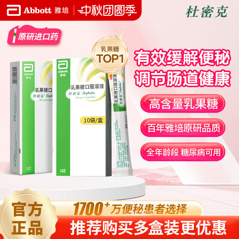 [杜密克]乳果糖口服溶液66.7%*15ml*10袋/盒原研进口润肠通便治疗便秘调理肠道健康图片