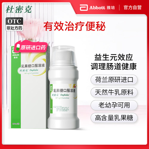 【杜密克】乳果糖口服溶液66.7%*200ml*1瓶/盒原研进口杜密克乳果糖口服液瓶装治便秘