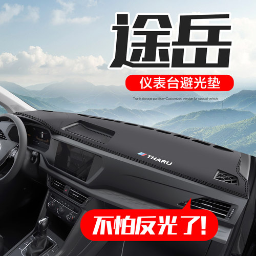 大众途岳中控仪表台防晒避光垫