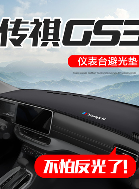广汽传祺GS3影速POWER汽车用品车内装饰配件中控仪表台防晒避光垫