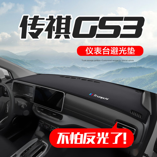 广汽传祺gs3仪表台防晒避光垫