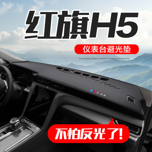 【官方正品】红旗H5仪表台垫