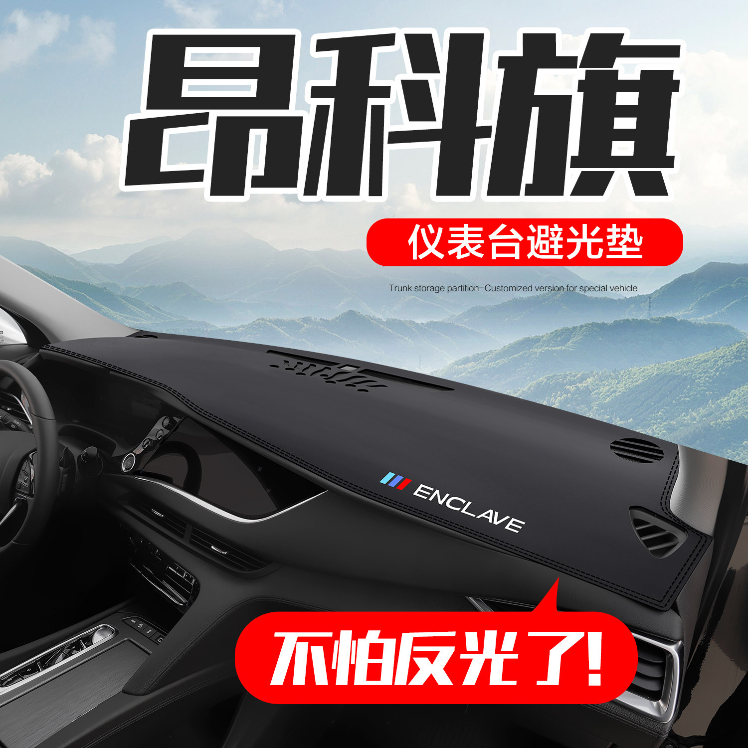 别克昂科旗专用配件汽车用品装饰内饰改装中控仪表台防晒避光垫