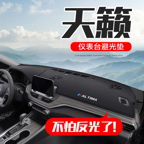 日产天籁皮革仪表台防晒避光垫