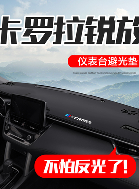 适用丰田卡罗拉锐放汽车内饰用品配件2026款中控仪表台防晒避光垫