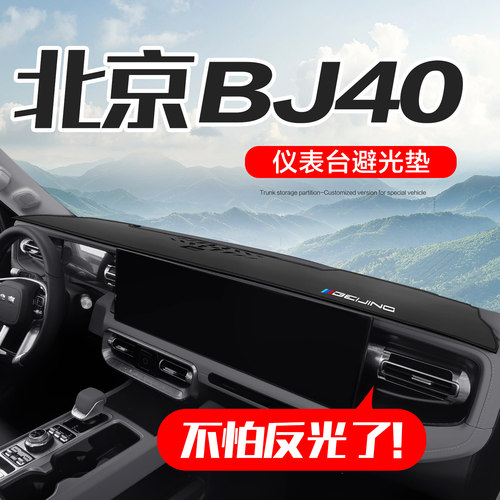 【官方正品】北京BJ40仪表台垫