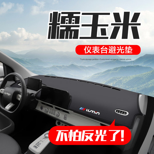 长安Lumin糯玉米仪表台避光垫