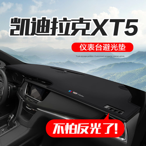 凯迪拉克XT5仪表台防晒避光垫