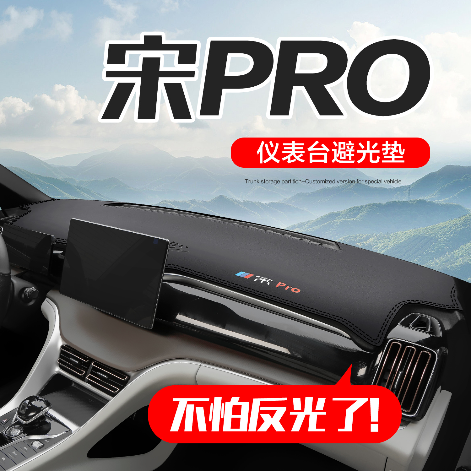 比亚迪宋PRO仪表台防晒避光垫