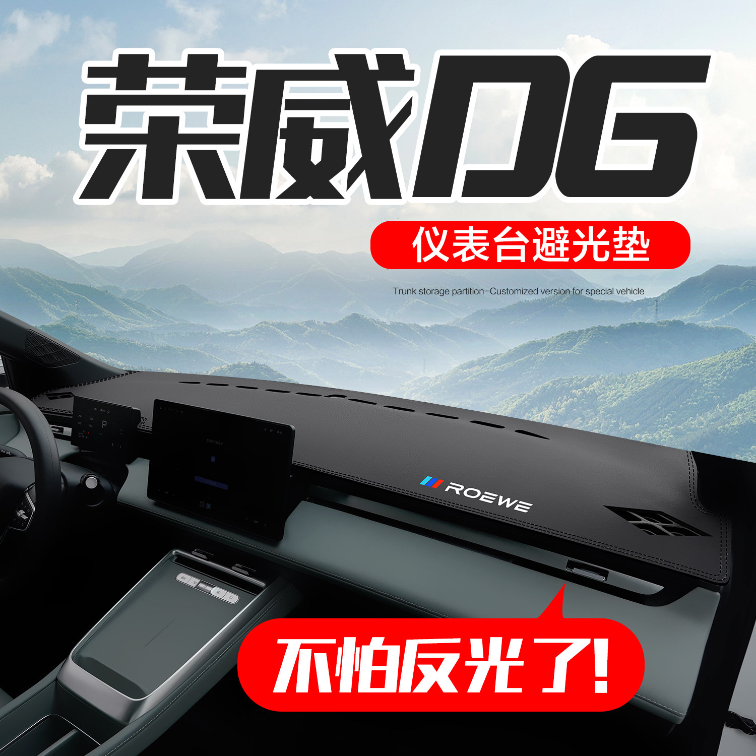 【官方正品】荣威D6仪表台垫