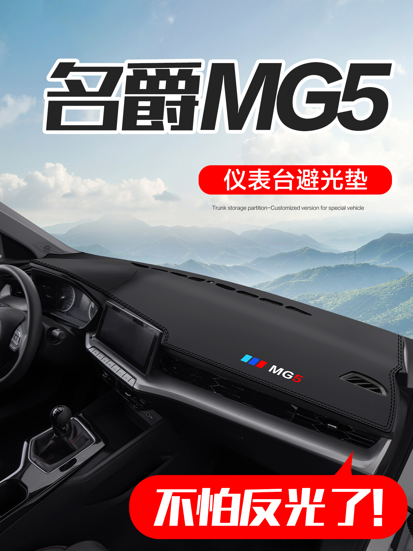 名爵MG5车内装饰用品汽车内饰改装配件中控台仪表盘防晒避光垫