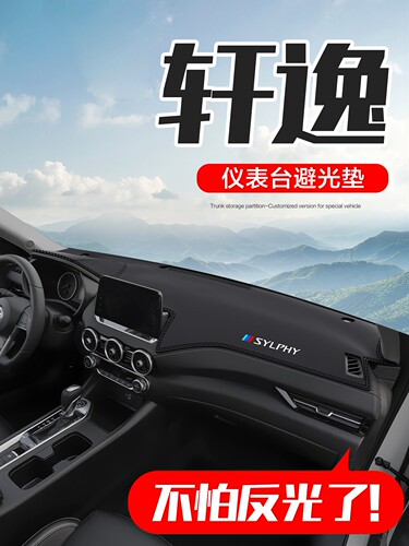 适用于第14代Sylphy经典汽车装饰用品十四车中控台防晒垫