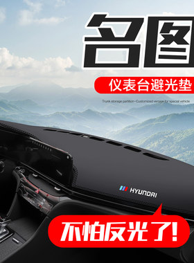 北京现代名图车内装饰专用内饰改装配件汽车中控仪表台防晒避光垫