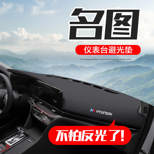 现代名图中控仪表台防晒避光垫