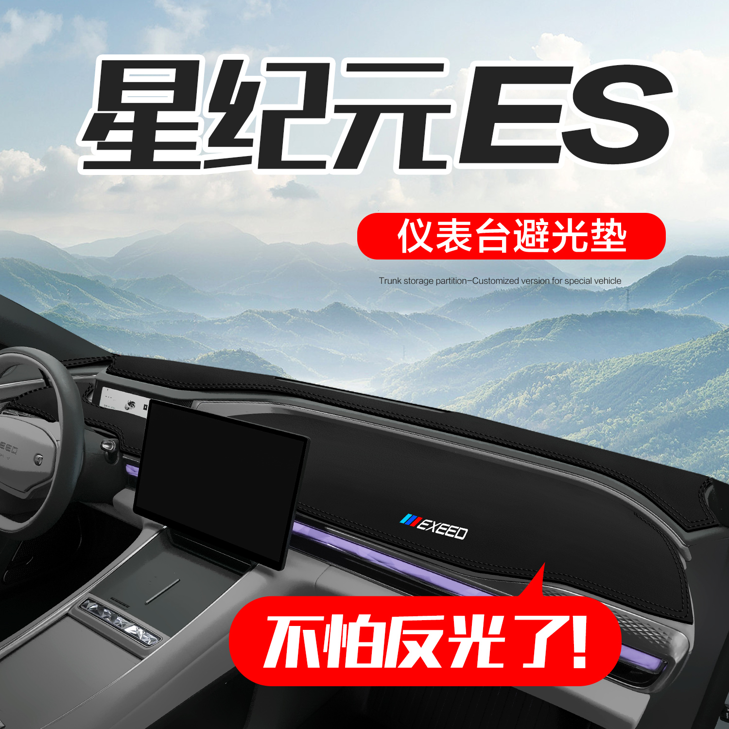 【官方正品】星纪元ES仪表台垫