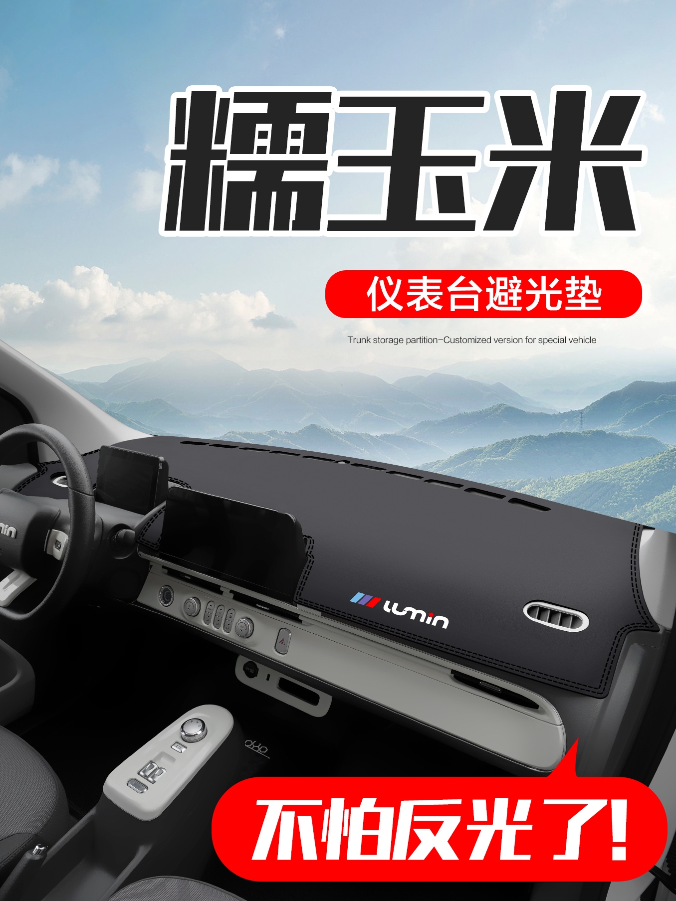 适用长安Lumin糯玉米装饰汽车内饰改装前台中控仪表台防晒避光垫