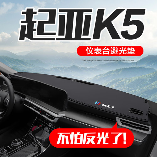 起亚K5凯酷中控仪表台防晒避光垫