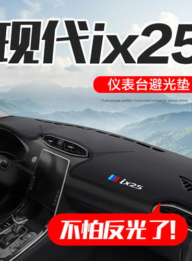 现代IX25车内装饰用品内饰改装配件汽车专用中控仪表台防晒避光垫