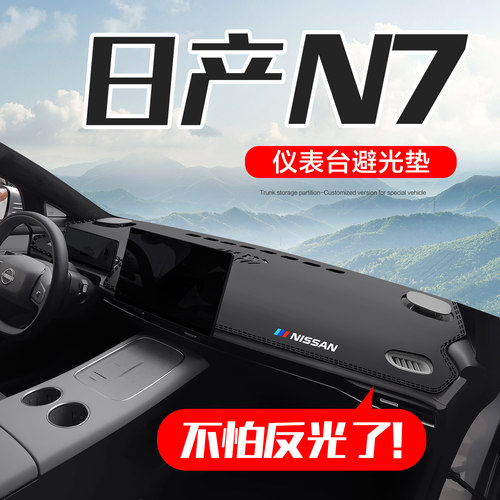 【官方正品】日产N7仪表台垫