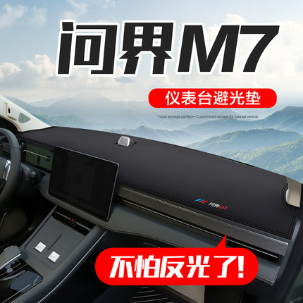华为AITO问界M7专用配件用品内饰改装汽车饰中控仪表台防晒避光垫