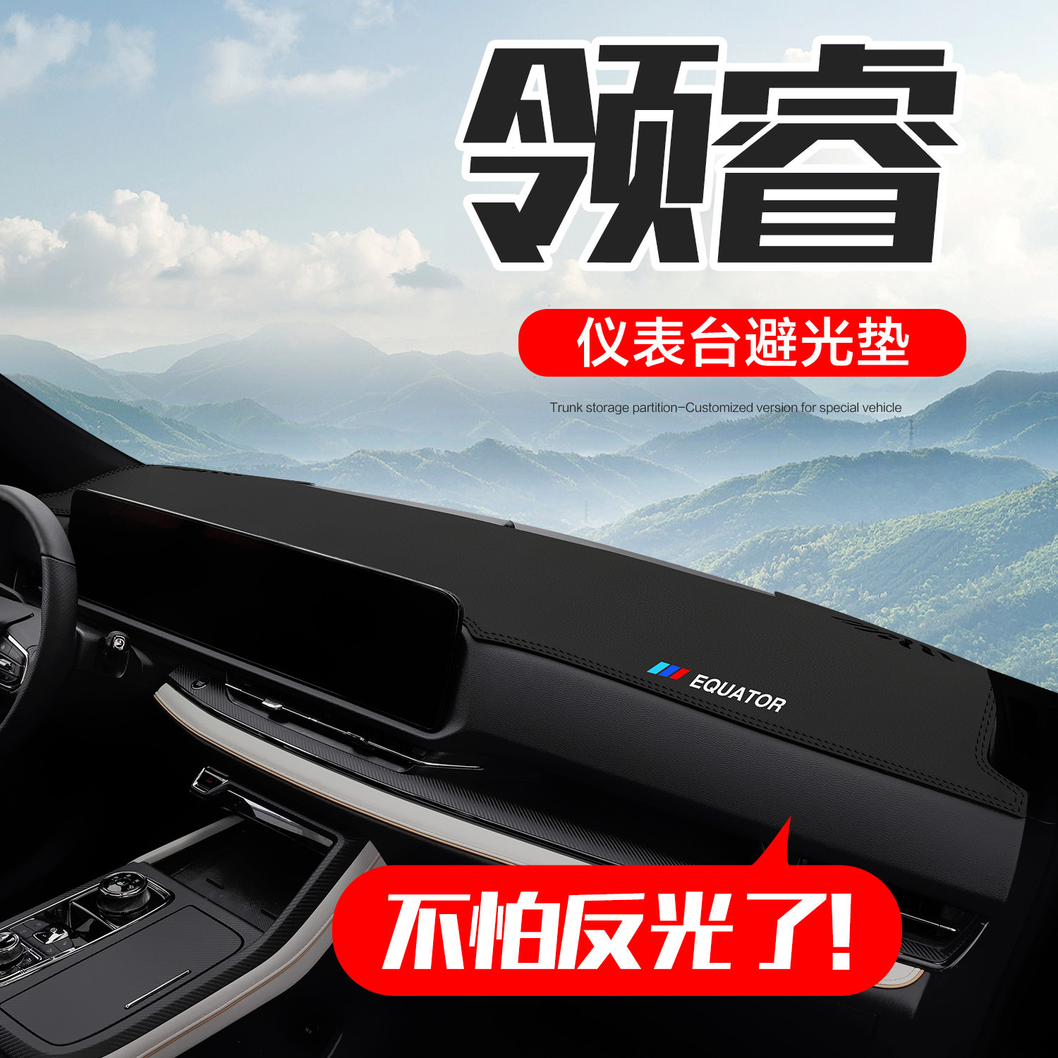 【官方正品】福特领睿仪表台垫