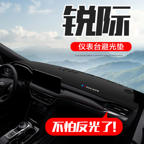【官方正品】福特锐际仪表台垫