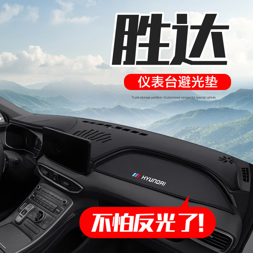 现代胜达中控仪表台防晒避光垫