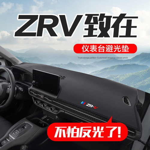 【官方正品】ZR-V致在仪表台垫