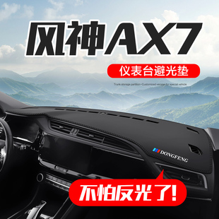 饰配件用品中控台仪表盘防晒避光垫 东风风神AX7专用汽车内饰改装