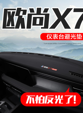 适用长安欧尚X7PLUS配件用品专用汽车装饰中控仪表台防晒避光垫