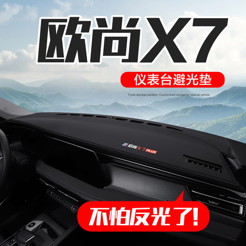 【官方正品】欧尚X7PLUS仪表台垫