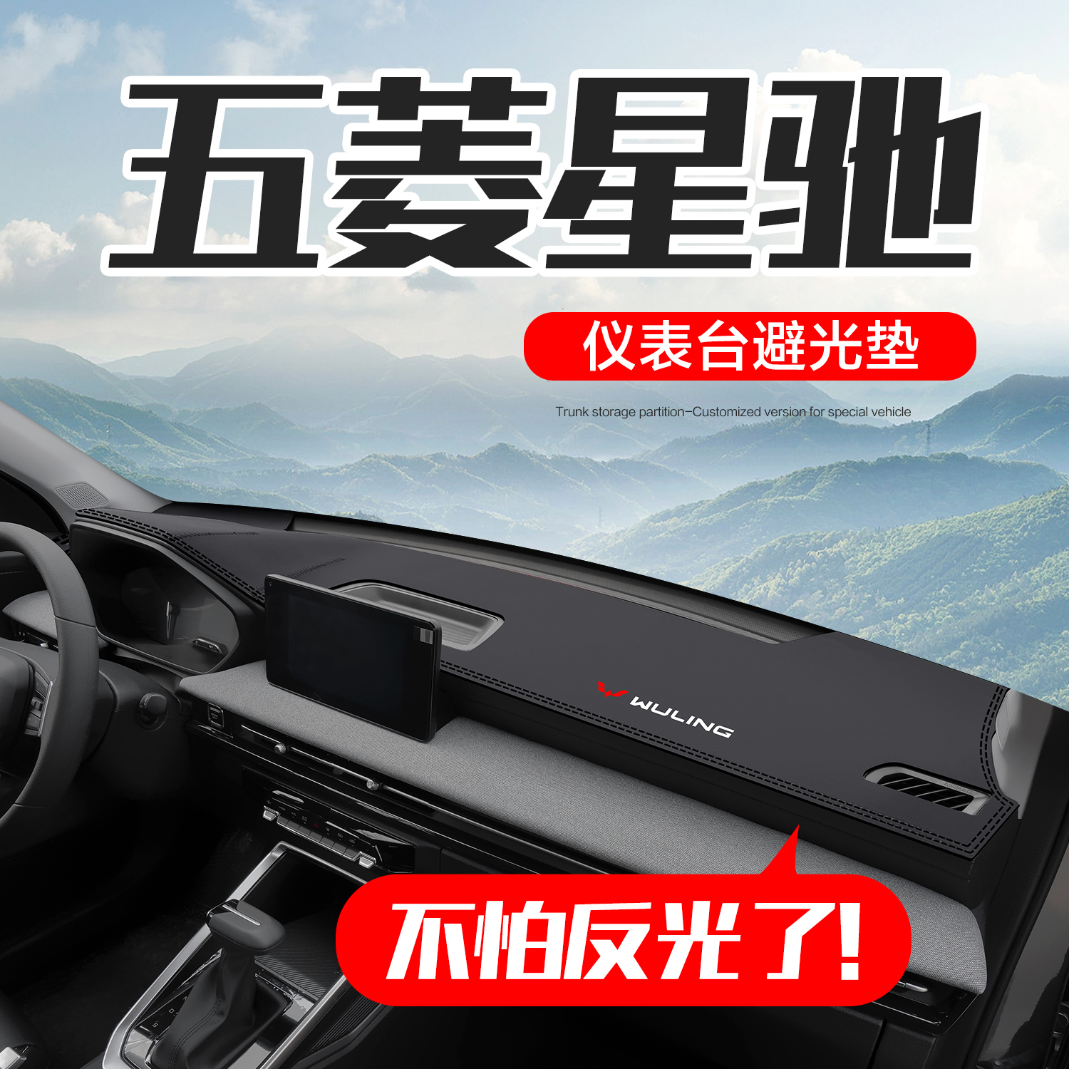 五菱星驰仪表台中控避光垫防晒