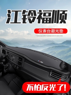 江铃福顺内饰改装配件车内装饰全车汽车用品中控仪表台防晒避光垫