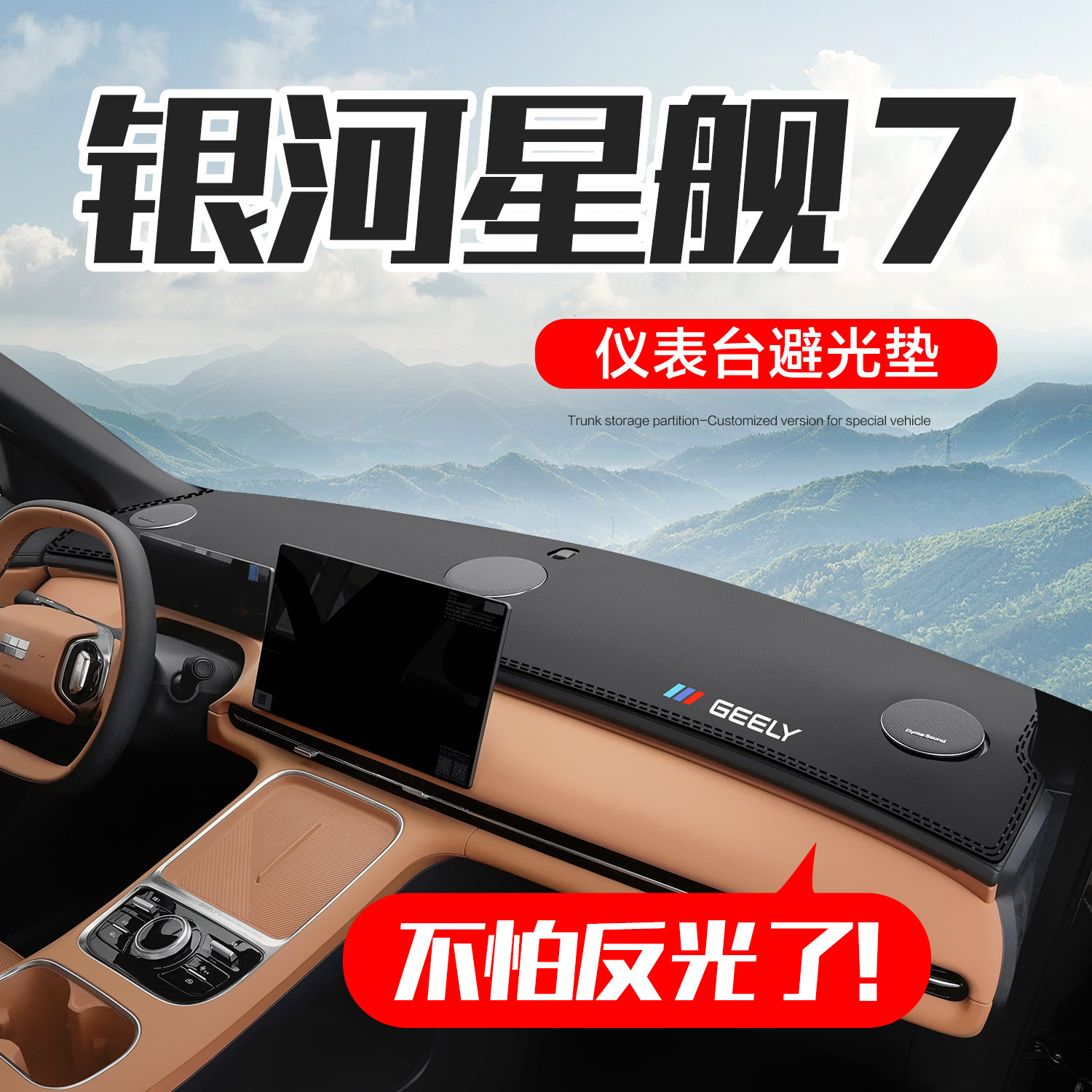 【官方正品】银河星舰7仪表台垫图片