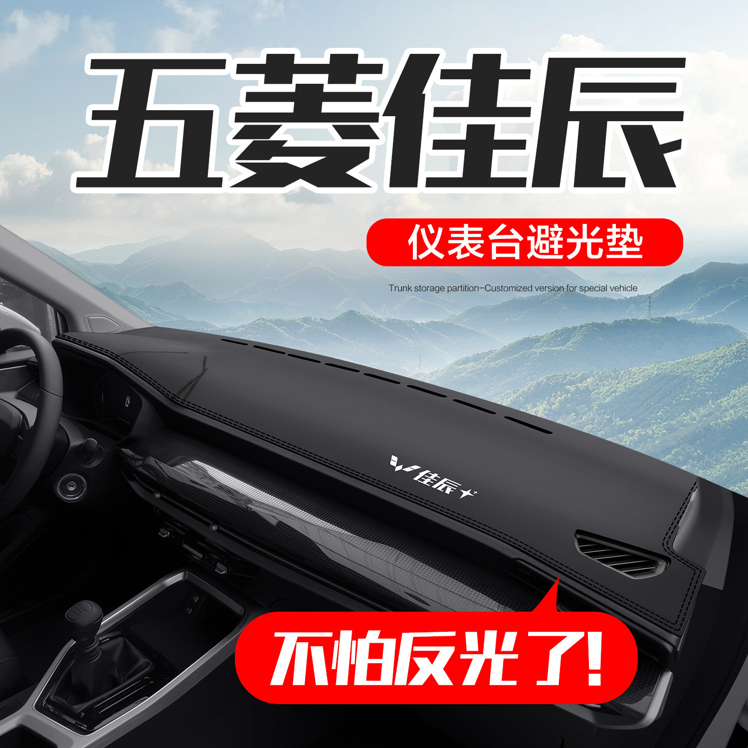 五菱佳辰专用内饰用品改装配件大七座汽车中控仪表台防晒避光垫