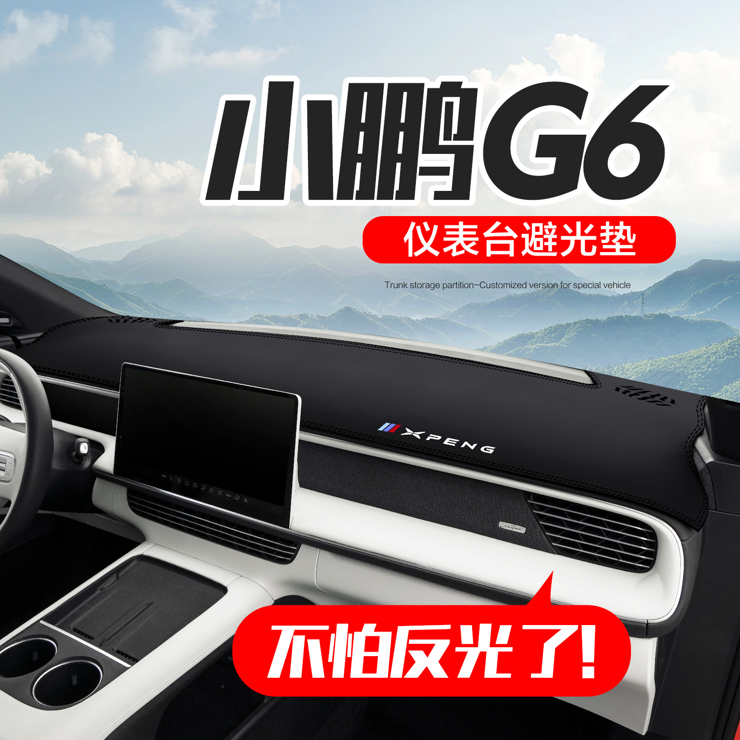 【官方正品】小鹏G6仪表台垫