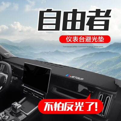 【官方正品】捷途自由者仪表台垫