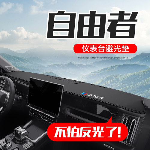 【官方正品】捷途自由者仪表台垫