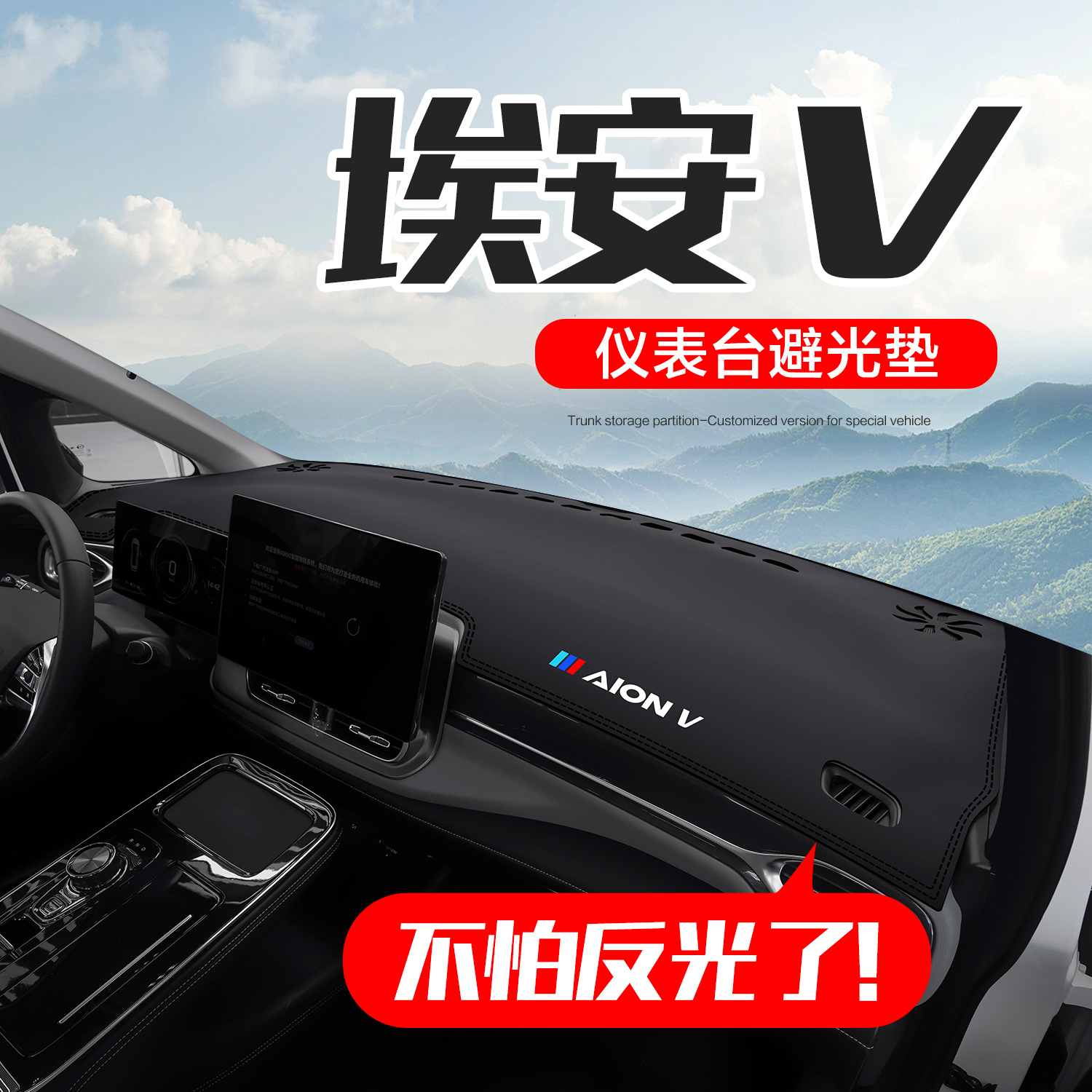 广汽埃安Vplus中控仪表台避光垫