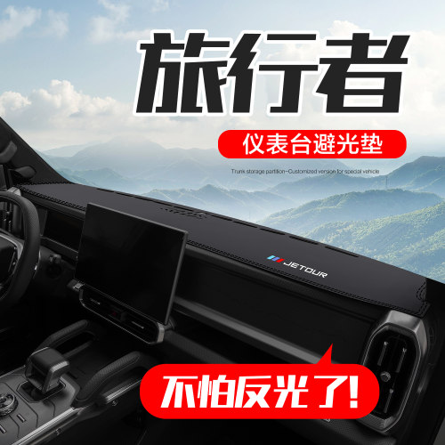 【官方正品】捷途旅行者仪表台垫