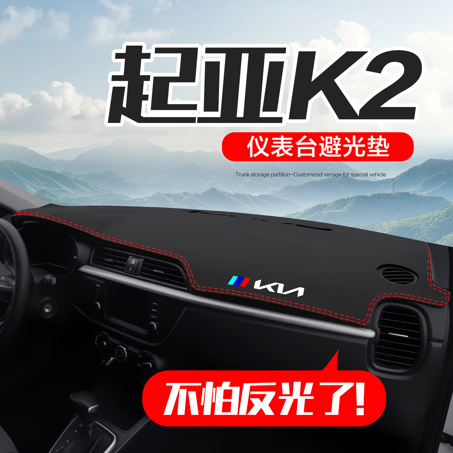 起亚K2汽车内饰改装配件车内装饰用品老款中控台仪表盘防晒避光垫