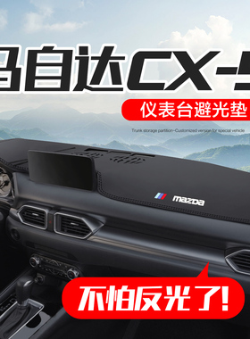 马自达CX5汽车用品车内装饰专用改装配件中控台仪表盘防晒避光垫