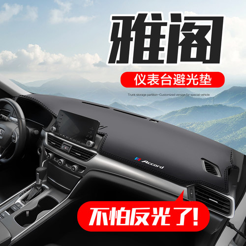 本田雅阁工作仪表台防晒避光垫
