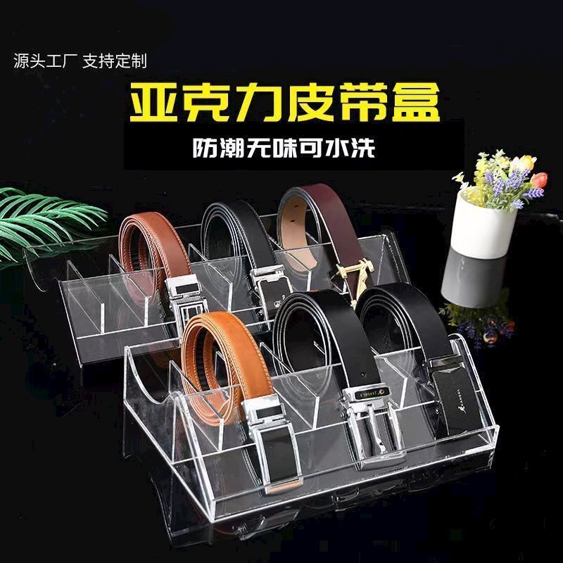 亚克力收纳盒分格服装店展示架子皮带盒透明腰带架男女皮带陈列架