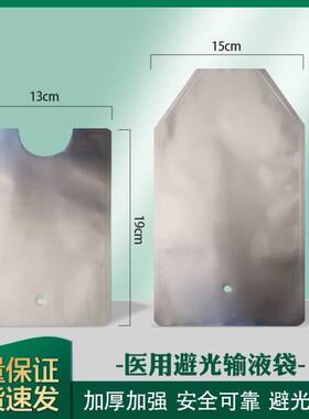 开票配套避光输液250ml500ml现货输液避光袋医用避光输液遮光袋