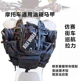 摩托车通用型油箱包油箱挂载底座搭全机能molle装备 超帅油箱马甲