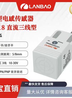 兰宝传感器LE18SF05DNO方形电感式三线NPN常开2m线方形接近开关